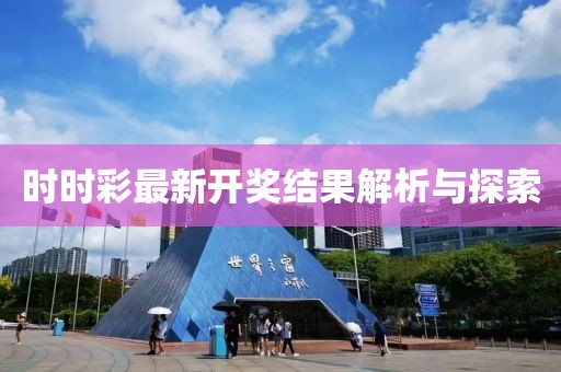 時(shí)時(shí)彩最新開獎(jiǎng)結(jié)果解析與探索