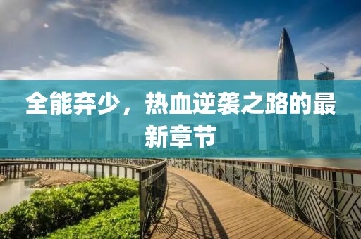 小淘氣 第6頁(yè)