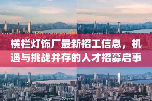 橫欄燈飾廠最新招工信息，機(jī)遇與挑戰(zhàn)并存的人才招募啟事