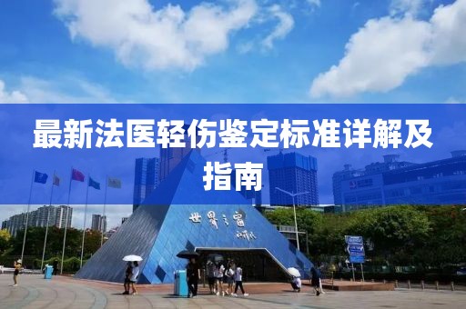 最新法醫(yī)輕傷鑒定標(biāo)準(zhǔn)詳解及指南