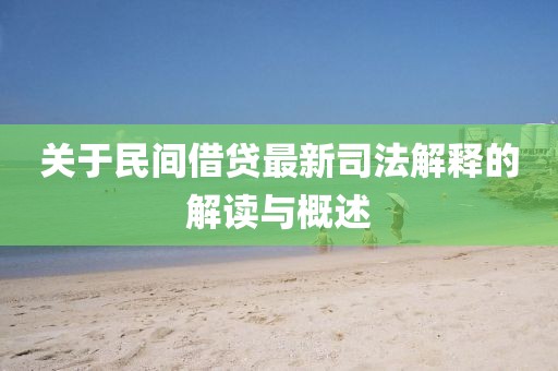 關(guān)于民間借貸最新司法解釋的解讀與概述