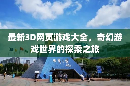 最新3D網(wǎng)頁游戲大全，奇幻游戲世界的探索之旅