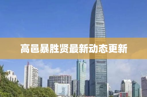 高邑暴勝賢最新動(dòng)態(tài)更新