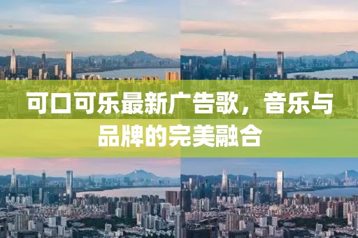 可口可樂最新廣告歌，音樂與品牌的完美融合