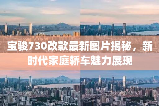 寶駿730改款最新圖片揭秘，新時代家庭轎車魅力展現(xiàn)