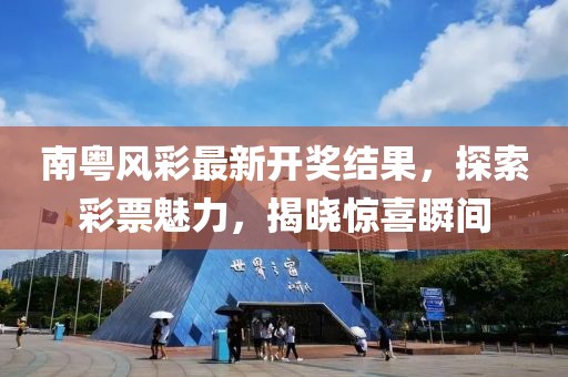 南粵風(fēng)彩最新開獎(jiǎng)結(jié)果，探索彩票魅力，揭曉驚喜瞬間