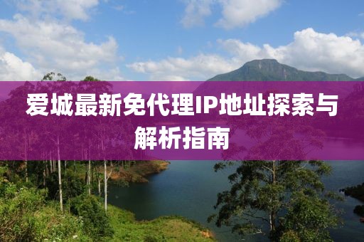 愛城最新免代理IP地址探索與解析指南