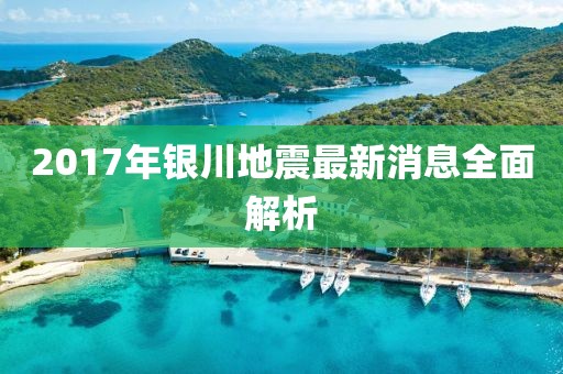 2017年銀川地震最新消息全面解析