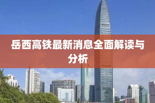 岳西高鐵最新消息全面解讀與分析