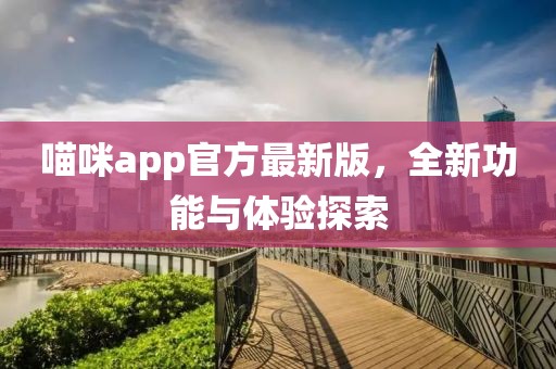 喵咪app官方最新版，全新功能與體驗(yàn)探索