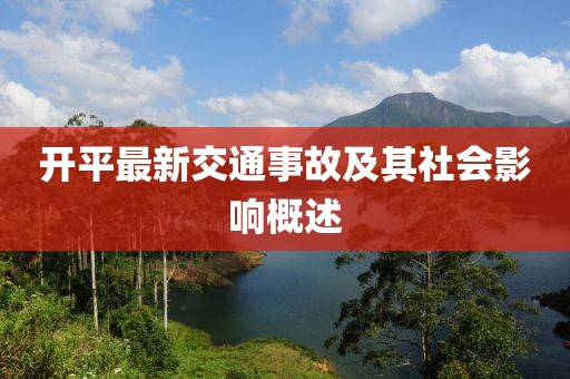 開平最新交通事故及其社會(huì)影響概述