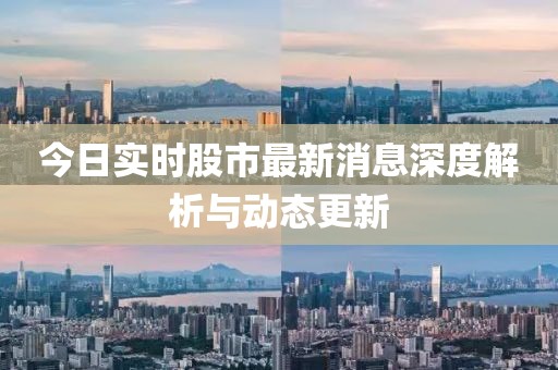 今日實(shí)時(shí)股市最新消息深度解析與動(dòng)態(tài)更新