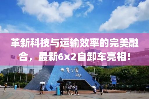 革新科技與運(yùn)輸效率的完美融合，最新6x2自卸車亮相！
