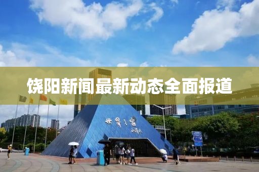 饒陽新聞最新動態(tài)全面報道
