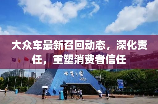 大眾車最新召回動態(tài)，深化責(zé)任，重塑消費者信任