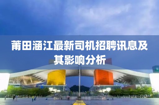 莆田涵江最新司機(jī)招聘訊息及其影響分析