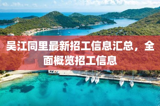 吳江同里最新招工信息匯總，全面概覽招工信息