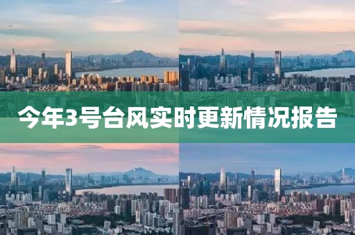 今年3號(hào)臺(tái)風(fēng)實(shí)時(shí)更新情況報(bào)告