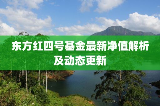 東方紅四號基金最新凈值解析及動態(tài)更新