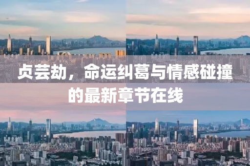 貞蕓劫，命運糾葛與情感碰撞的最新章節(jié)在線