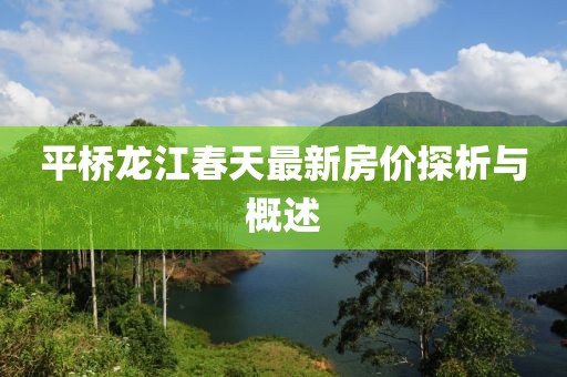 平橋龍江春天最新房?jī)r(jià)探析與概述