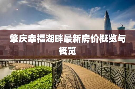 肇慶幸福湖畔最新房?jī)r(jià)概覽與概覽