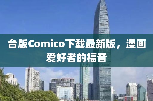 臺版Comico下載最新版，漫畫愛好者的福音