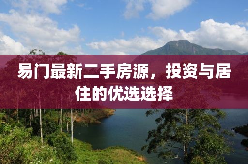 易門最新二手房源，投資與居住的優(yōu)選選擇