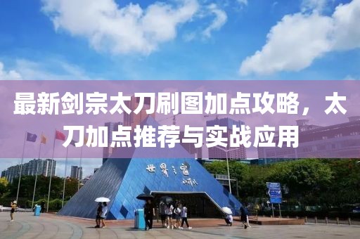 最新劍宗太刀刷圖加點(diǎn)攻略，太刀加點(diǎn)推薦與實(shí)戰(zhàn)應(yīng)用