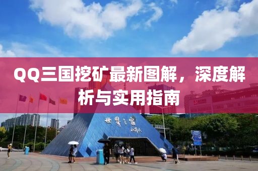 QQ三國(guó)挖礦最新圖解，深度解析與實(shí)用指南