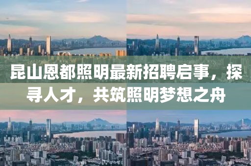 昆山恩都照明最新招聘啟事，探尋人才，共筑照明夢(mèng)想之舟