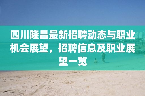 四川隆昌最新招聘動(dòng)態(tài)與職業(yè)機(jī)會(huì)展望，招聘信息及職業(yè)展望一覽