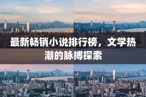 最新暢銷小說排行榜，文學熱潮的脈搏探索