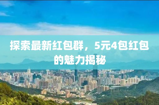 探索最新紅包群，5元4包紅包的魅力揭秘