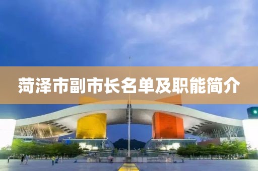 菏澤市副市長(zhǎng)名單及職能簡(jiǎn)介