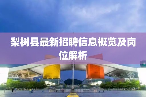 梨樹縣最新招聘信息概覽及崗位解析