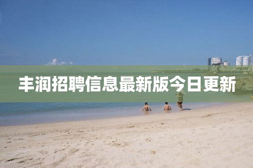 豐潤招聘信息最新版今日更新