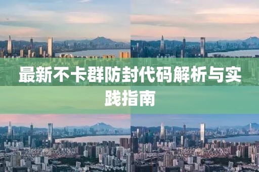 最新不卡群防封代碼解析與實(shí)踐指南
