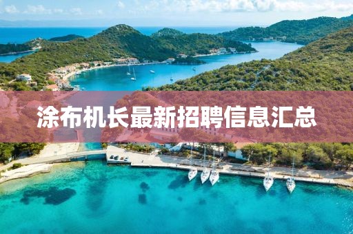 涂布機(jī)長最新招聘信息匯總