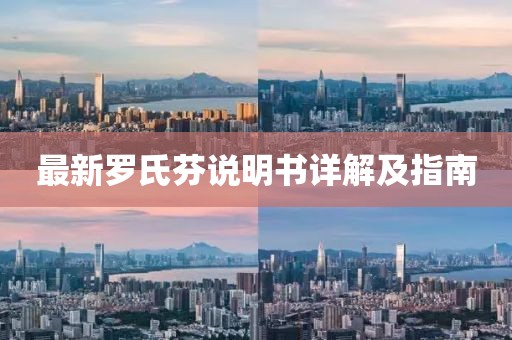 最新羅氏芬說明書詳解及指南
