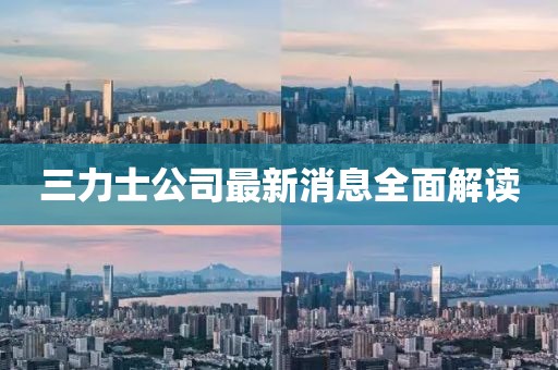 三力士公司最新消息全面解讀