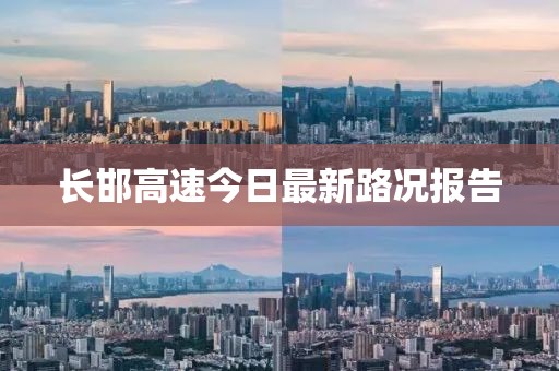 長(zhǎng)邯高速今日最新路況報(bào)告