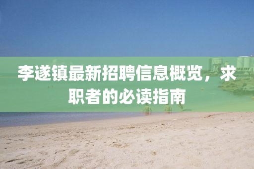 李遂鎮(zhèn)最新招聘信息概覽，求職者的必讀指南