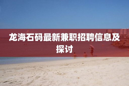 龍海石碼最新兼職招聘信息及探討