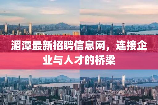 湄潭最新招聘信息網，連接企業(yè)與人才的橋梁