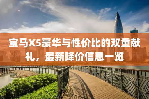 寶馬X5豪華與性價比的雙重獻(xiàn)禮，最新降價信息一覽