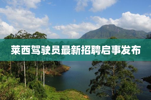 萊西駕駛員最新招聘啟事發(fā)布