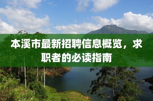本溪市最新招聘信息概覽，求職者的必讀指南