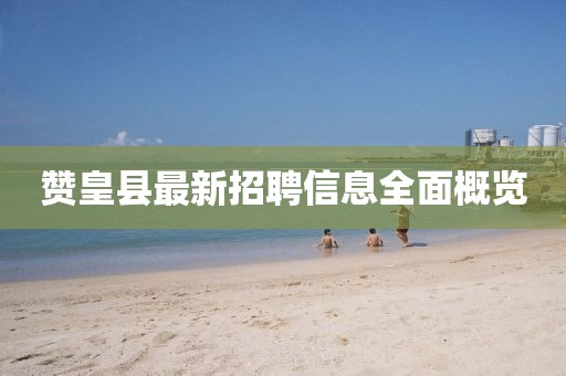 贊皇縣最新招聘信息全面概覽