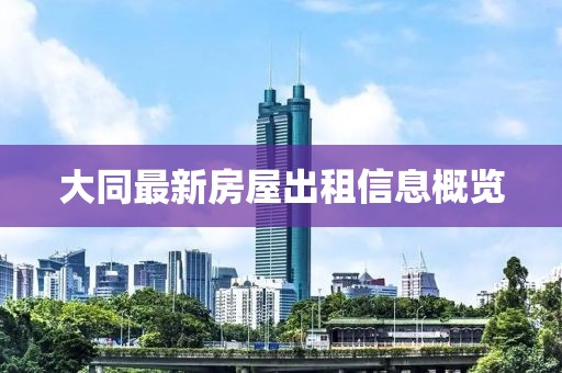 大同最新房屋出租信息概覽